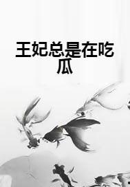 王妃吃瓜秘籍免费阅读,宫廷风云背后的趣味解读